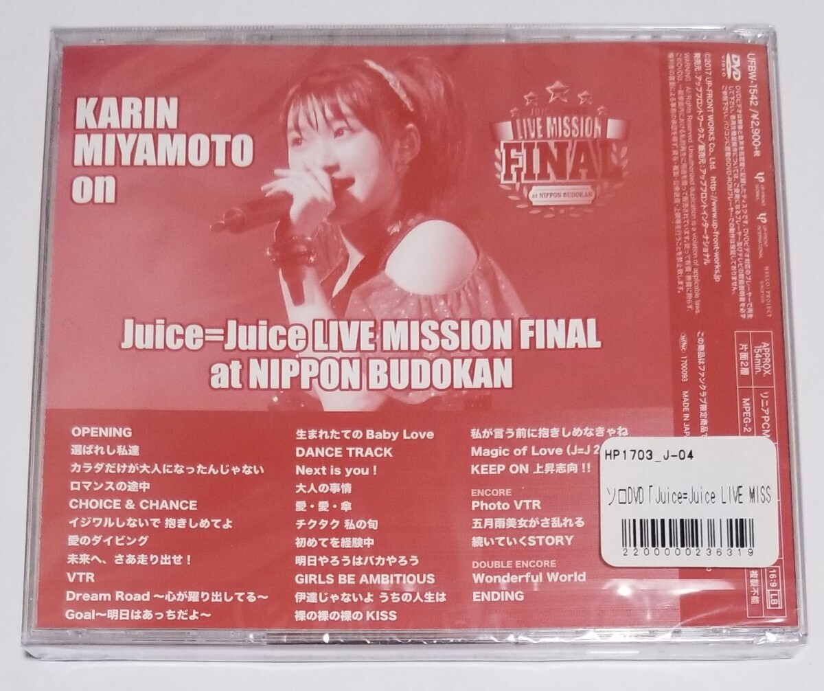 宮本佳林 ソロ アングル コンサート DVD 「2016 武道館」 Juice=Juice ハロプロの画像2