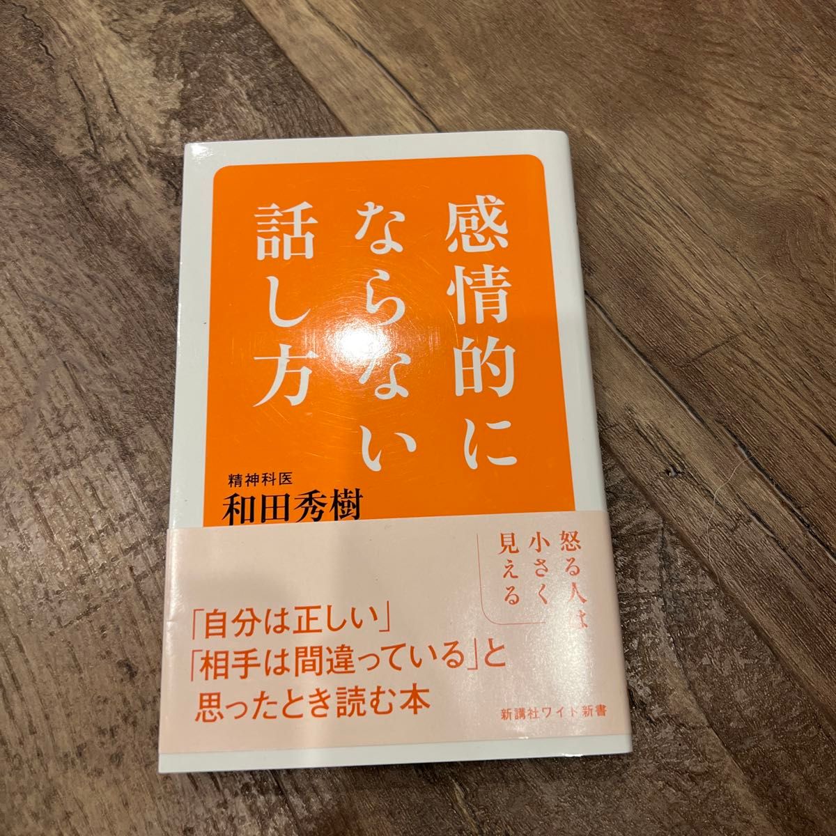 感情的にならない話し方 （ＷＩＤＥ　ＳＨＩＮＳＨＯ　２２４） 和田秀樹／著