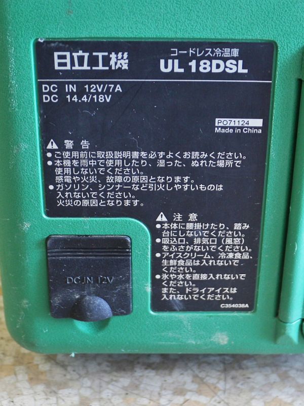 【新潟発】日立 コードレス冷温庫 UL18DSL 18V 本体のみ 25L 保冷 保温 AC/DC クーラーボックス 冷温庫 アウトドア 充電式 電動工具 中古_画像8