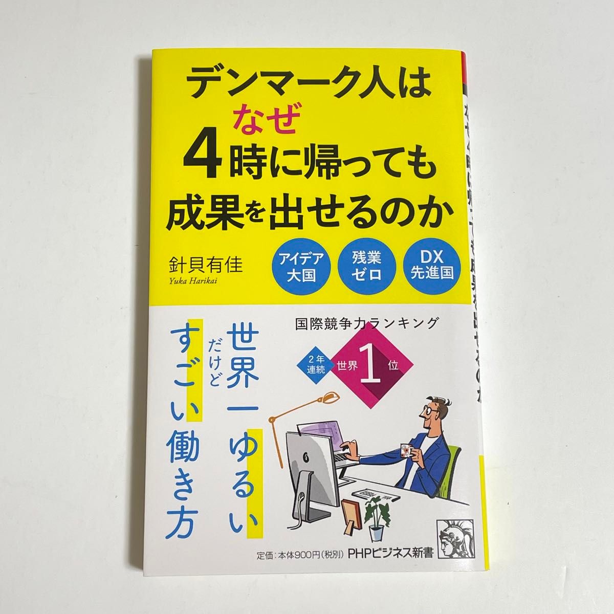 デンマーク人はなぜ４時に帰っても成果を出せるのか （ＰＨＰビジネス新書　４６５） 針貝有佳／著