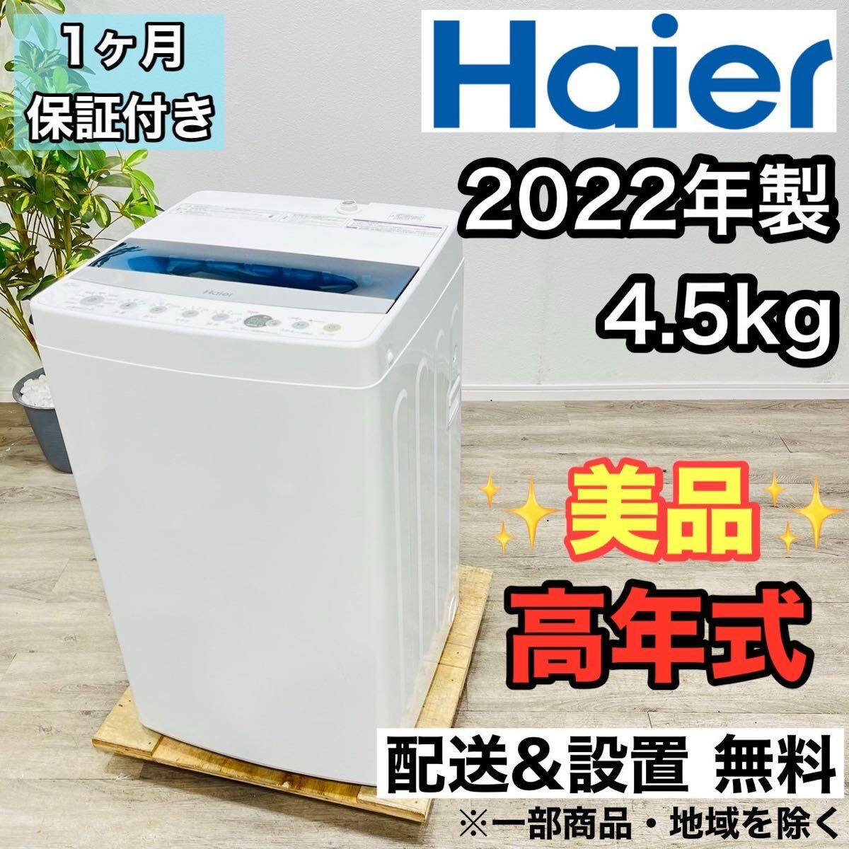 Haier a2290 洗濯機 4.5kg 2022年製 3.5_画像1