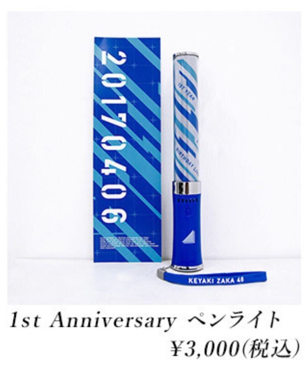 未開封 欅坂46 櫻坂46 ペンライト 公式 1st 4th Anniversary 不協和音 アルバム 真っ白なものは汚したくなる 黒い羊 アリーナツアー2019_画像3