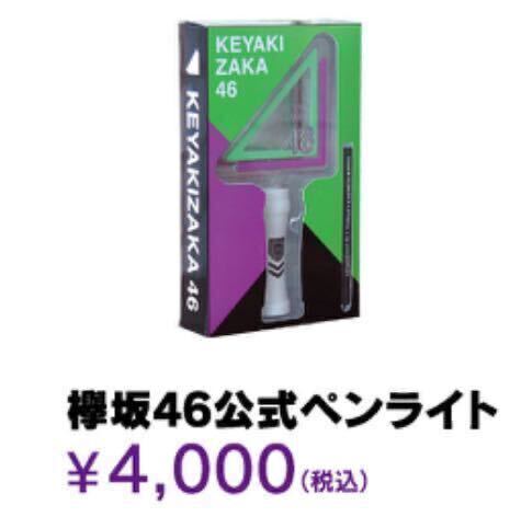 未開封 欅坂46 櫻坂46 ペンライト 公式 1st 4th Anniversary 不協和音 アルバム 真っ白なものは汚したくなる 黒い羊 アリーナツアー2019_画像2