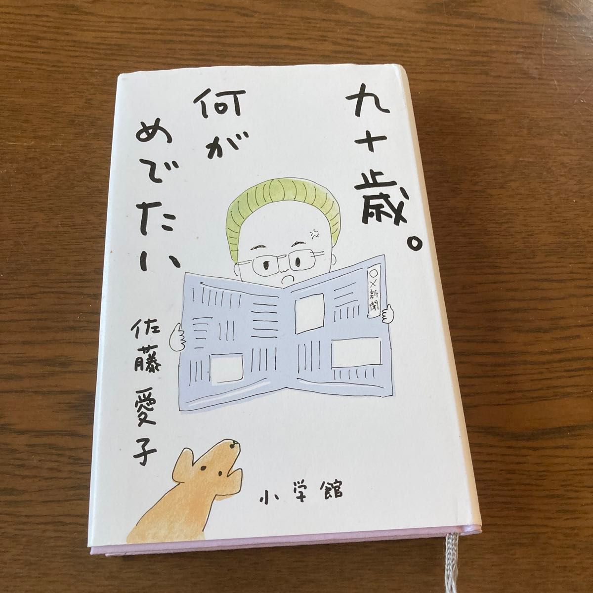 九十歳。何がめでたい 佐藤愛子／著