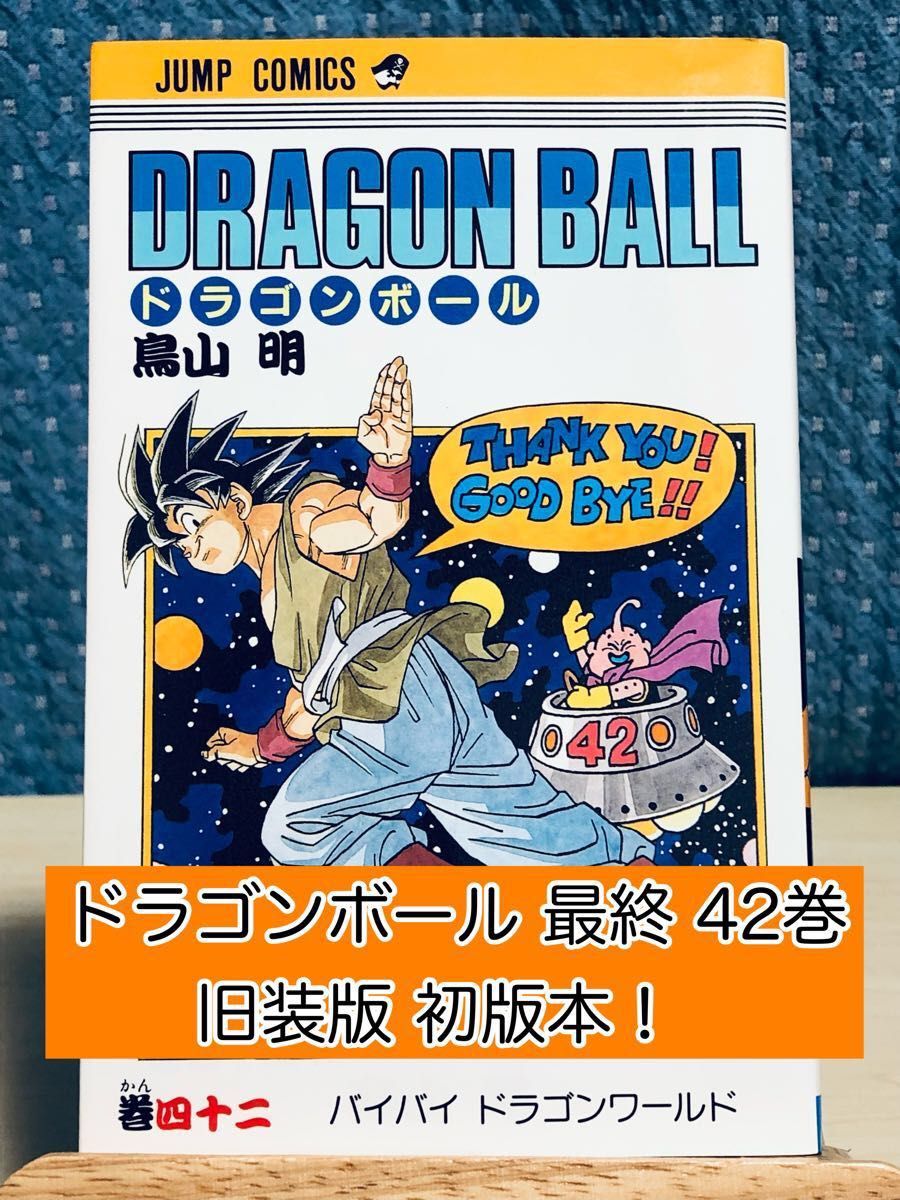 【初版】 DRAGON BALL ドラゴンボール 42巻 最終巻 (旧版)