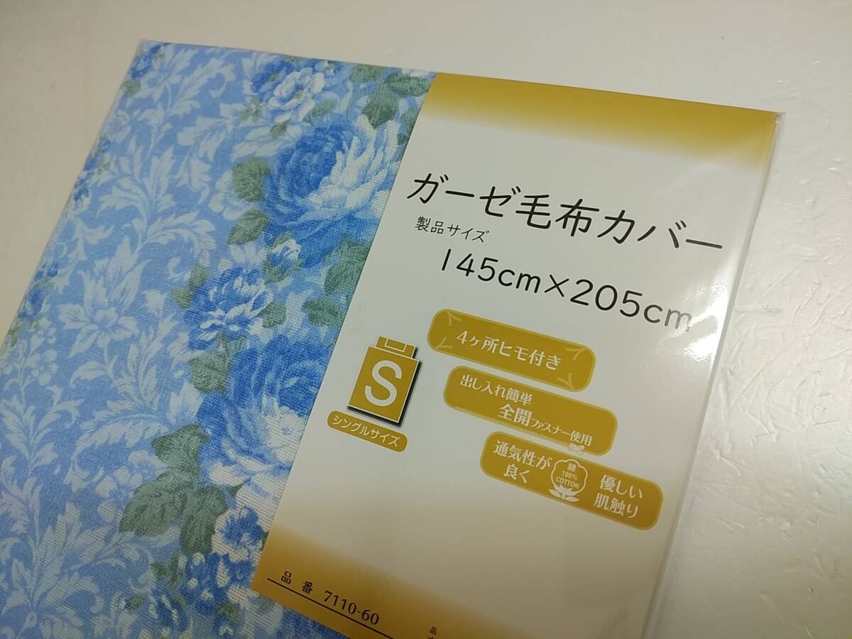 新品◆綿100％ ガーゼ◆シングル 毛布カバー　フラワーブルー5805_画像2