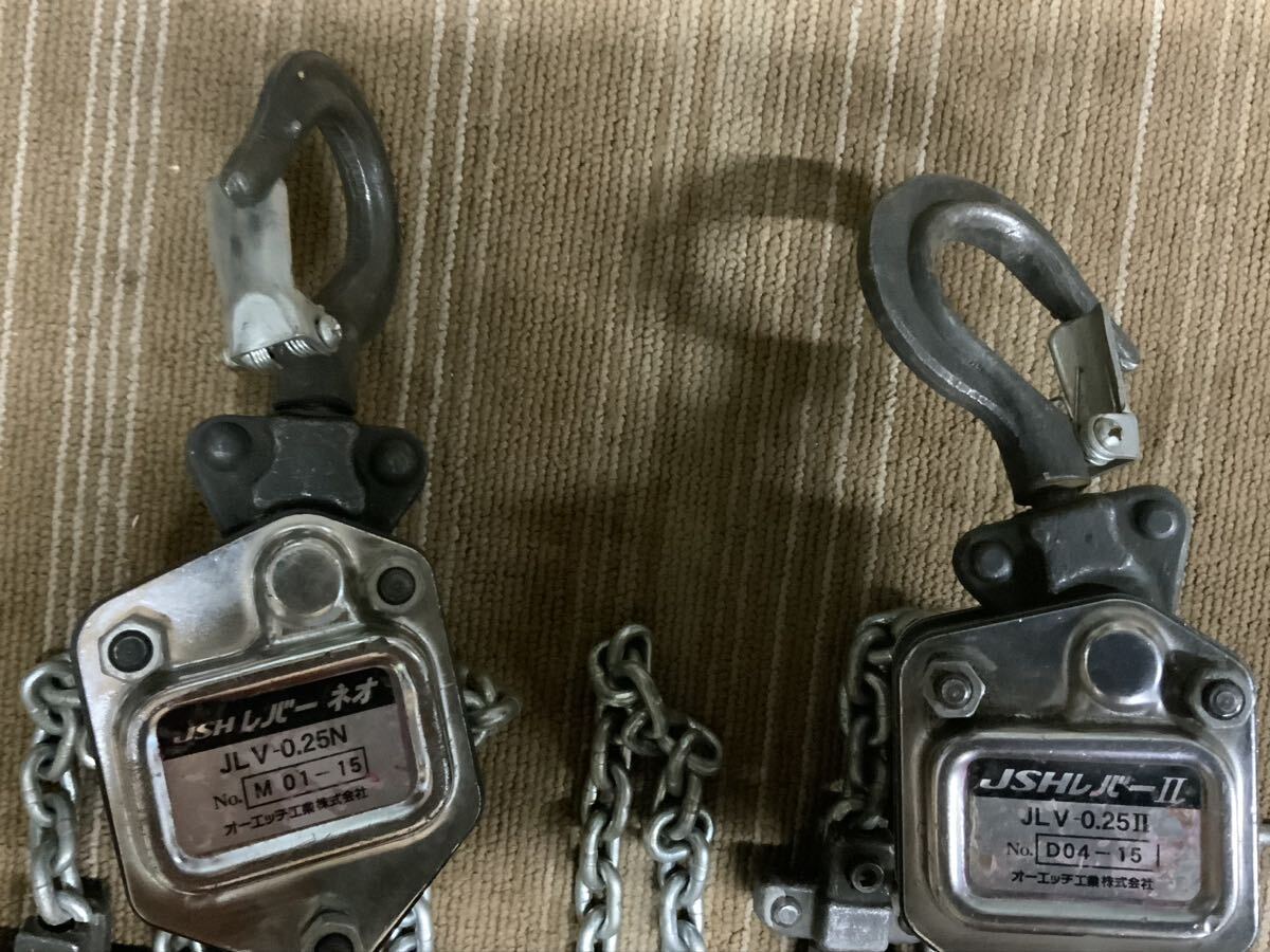  used tool!o-echi industry JSH lever Ⅱ. lever Neo JLV-0.25 hanging lowering chain block 2 piece together /556 manually operated load up Gotcha 