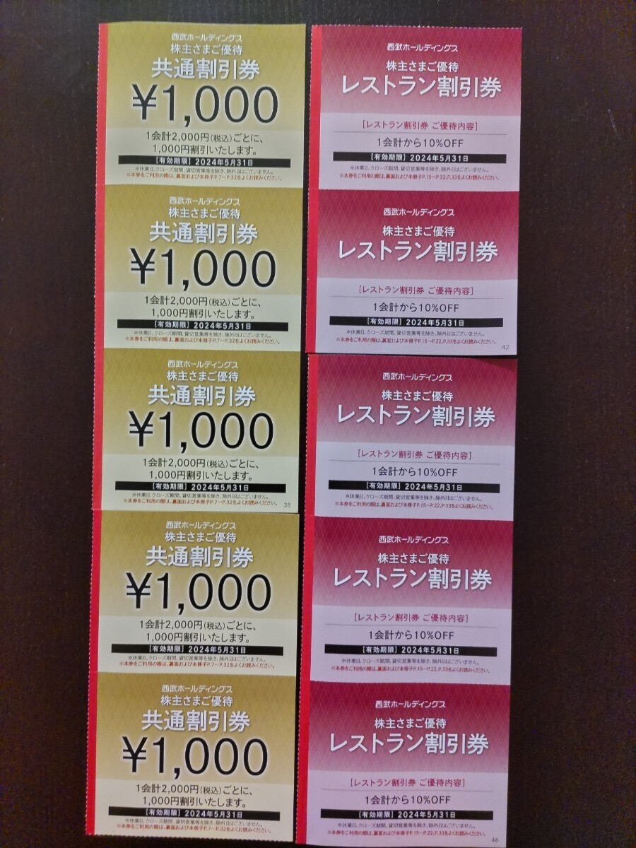 ☆ 西武ホールディングス 株主優待券 共通割引券1000円×5枚　レストラン割引券5枚　有効期限2024年5月31日まで ☆_画像1