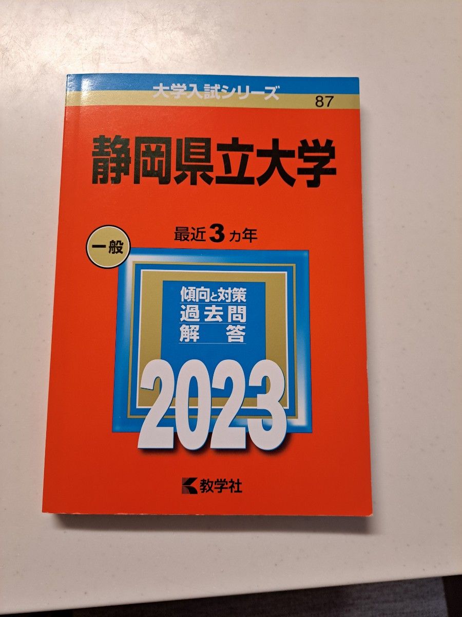 赤本　静岡県立大学 (2023年版大学入試シリーズ)