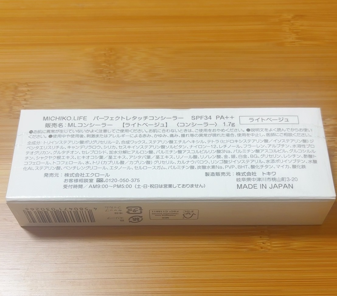 【新品未開封/送料無料】パーフェクトレタッチコンシーラー ライトベージュ ミチコドットライフ(MICHIKO.LIFE) 藤原美智子