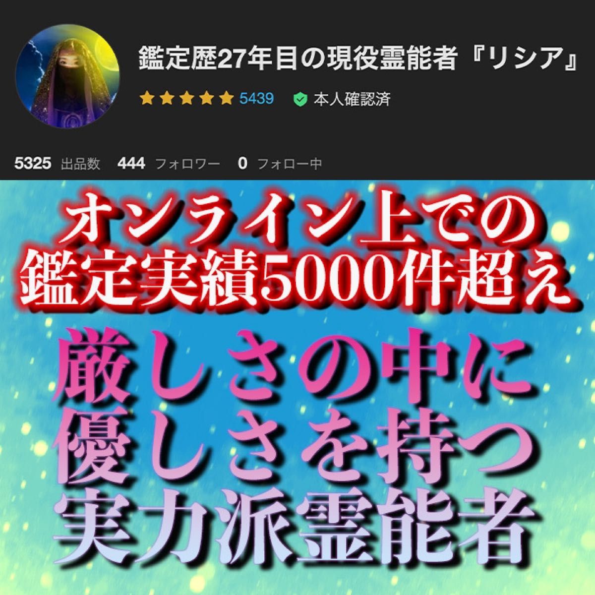 【鑑定実績5000件以上】霊視・占い・恋愛　　仕事・新生活・金運・不倫・タロット