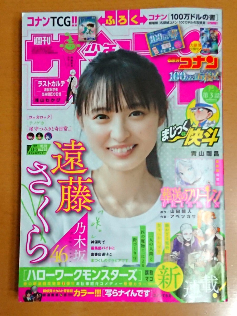 ★ 週刊少年サンデー 2024年No.22・23 遠藤さくら 乃木坂46 付録：名探偵コナン TCG＆100万ドルの書 ★ _画像1