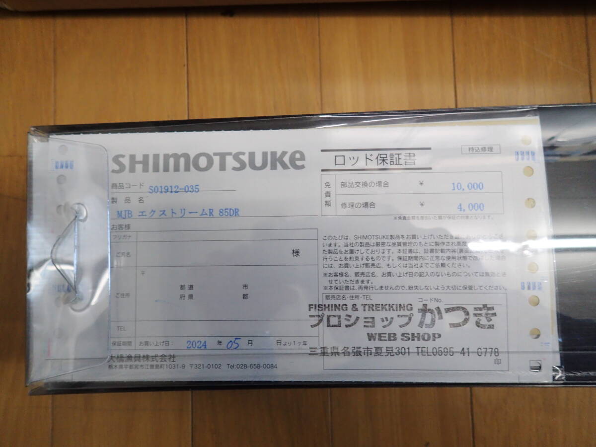 SHIMOTSUKE　MJB　EXTREME-R85DR　シモツケ　エクストリームR　85RD　2024NEWモデル　新品未使用品_保証書