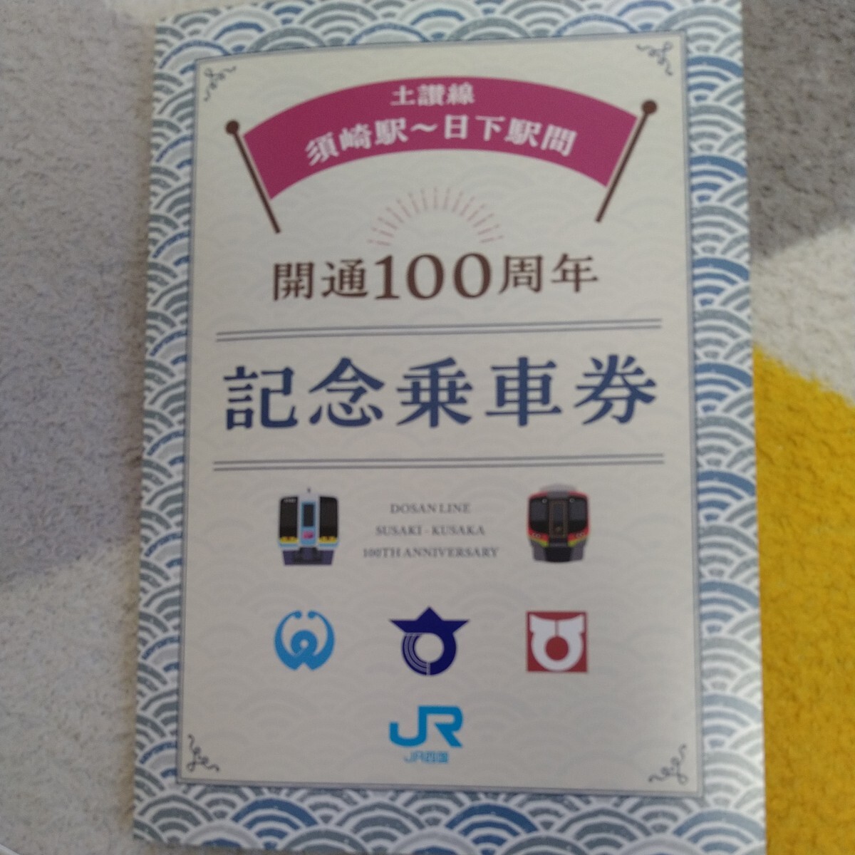 JR Shikoku earth . line opening 100 anniversary commemoration passenger ticket 
