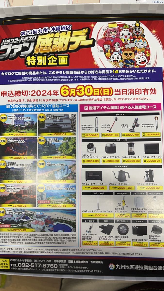 パチンコファン感謝デー 1等商品 SHARP50型4k TV 宿泊券等 パチンコファン感謝デー 1等商品 SHARP50型4k TV 宿泊券等