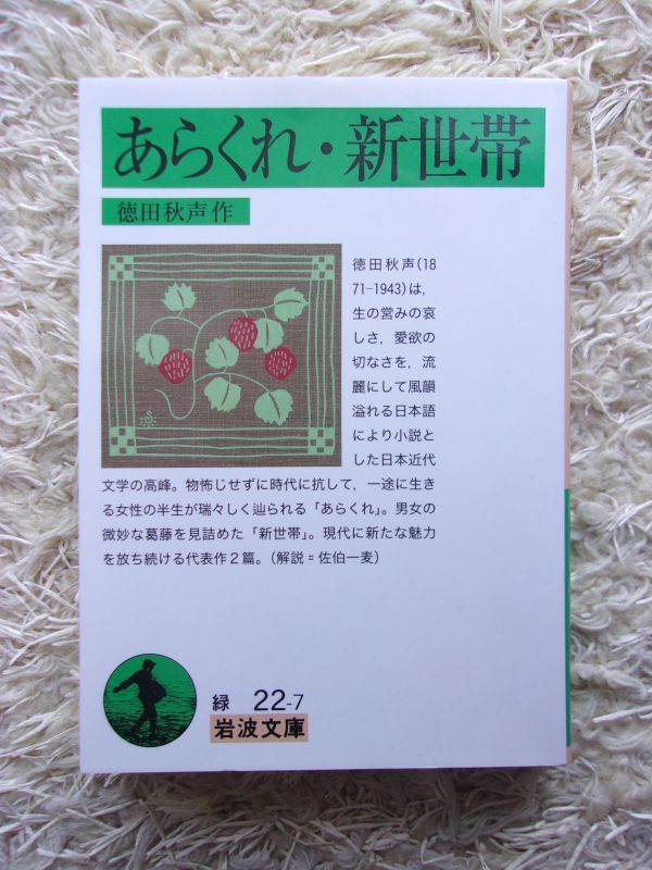 あらくれ・新世帯 徳田秋声 岩波文庫 第1刷_画像1