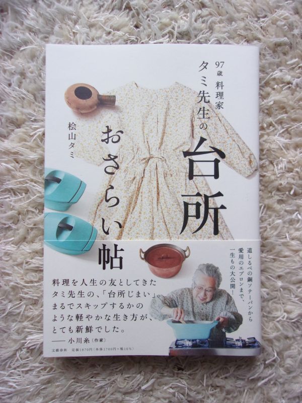 97歳 料理家 タミ先生の台所おさらい帖 桧山タミ 第1刷_画像1