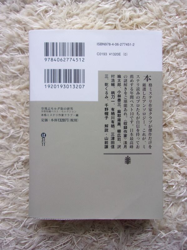空飛ぶモルグ街の研究 本格短編ベスト・セレクション 本格ミステリ作家クラブ 編 講談社文庫 第1刷_画像2