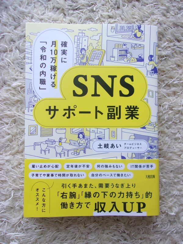 確実に月10万稼げる「令和の内職」 SNSサポート副業 土岐あい 第1刷_画像1