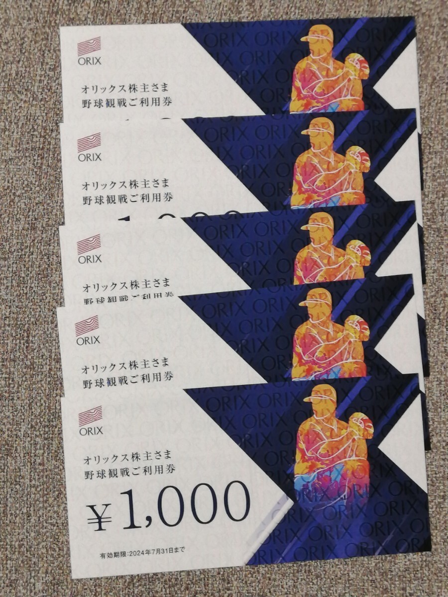 オリックス　株主優待　野球観戦　５０００円　１０００円×５枚_画像1