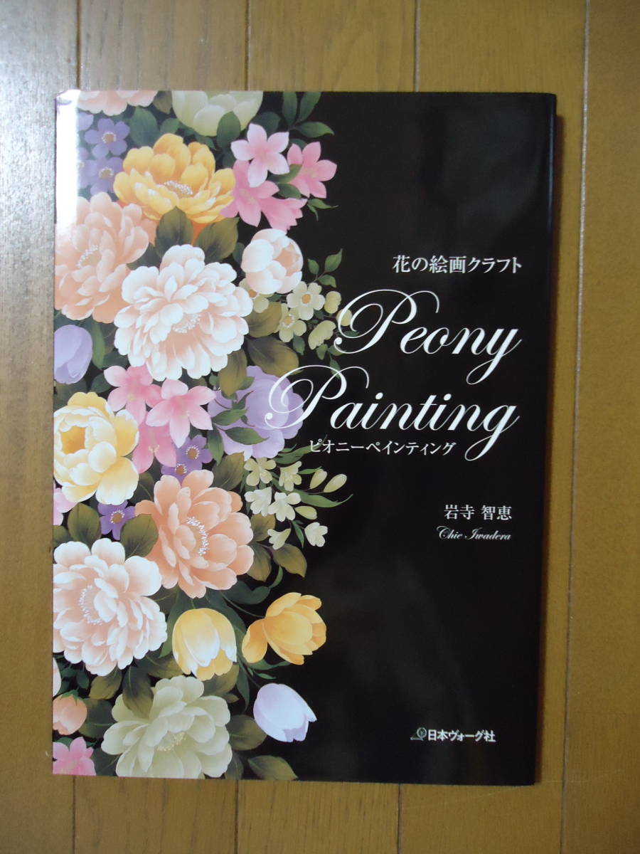 ヤフオク 本 トールペイント 花の絵画クラフト Peony P