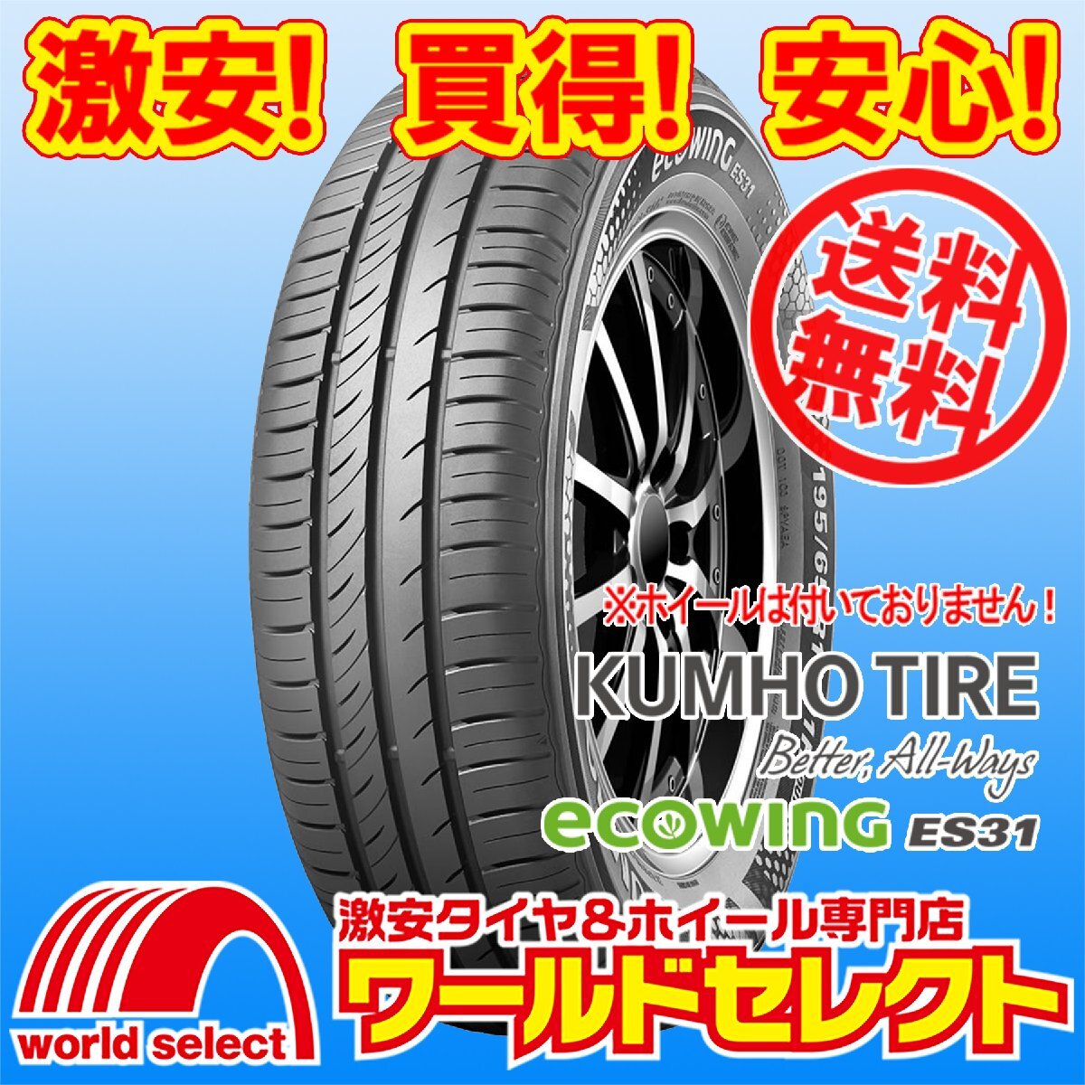 送料無料(沖縄,離島除く) 2本セット 2024年製 新品タイヤ 195/65R15 91H クムホ KUMHO TIRE ECOWING ES31 エコウィング 夏 サマー 低燃費_ホイールは付いておりません！