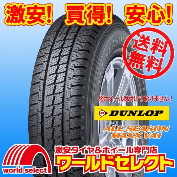 送料無料(沖縄,離島除く) 2024年製 新品オールシーズンタイヤ 145/80R12 80/78N LT ダンロップ DUNLOP ALL SEASON MAXX VA1 小型トラック用_ホイールは付いておりません！