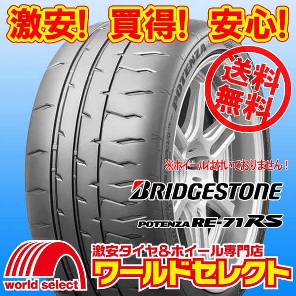 送料無料(沖縄,離島除く) 2024年製 新品タイヤ 165/55R15 75V ブリヂストン ポテンザ POTENZA RE-71RS 日本製 国産 夏 サマー スポーツ_ホイールは付いておりません！