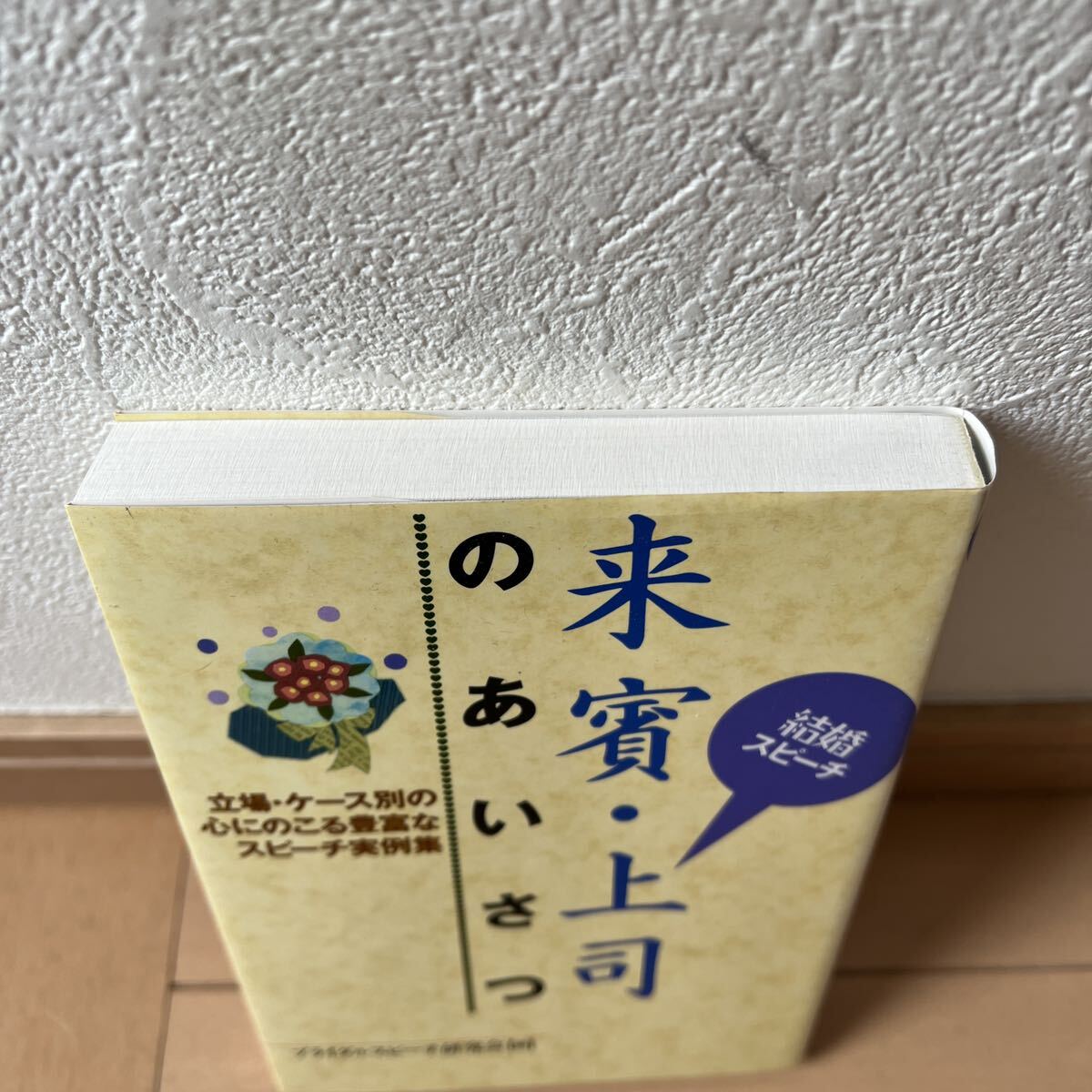 結婚スピーチ 来賓・上司のあいさつ 立場・ケース別の心にのこる豊富なスピーチ実…_画像2