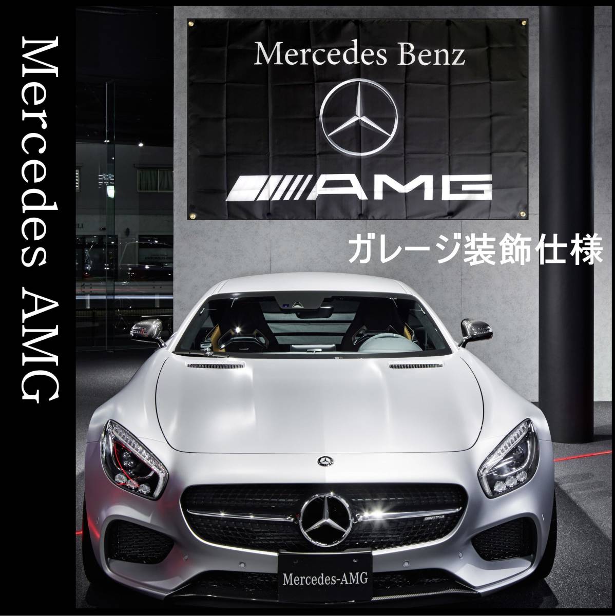 ★ガレージ装飾仕様★ 3Dエンブレム G05 ベンツ旗 ガレージ雑貨 メルセデス Mercedes Benz ベンツフラッグ AMG メルセデスベンツ ポスター_画像1