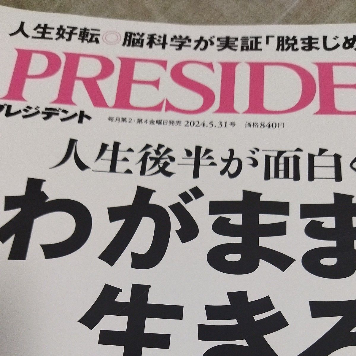 プレジデント ２０２４年５月３１日号 （プレジデント社）