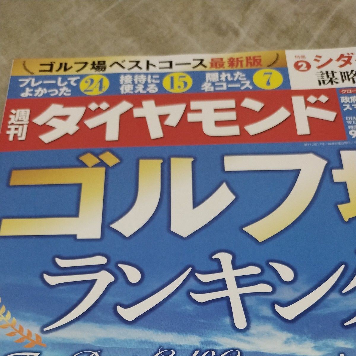 週刊ダイヤモンド ２０２４年５月１８日号 （ダイヤモンド社）