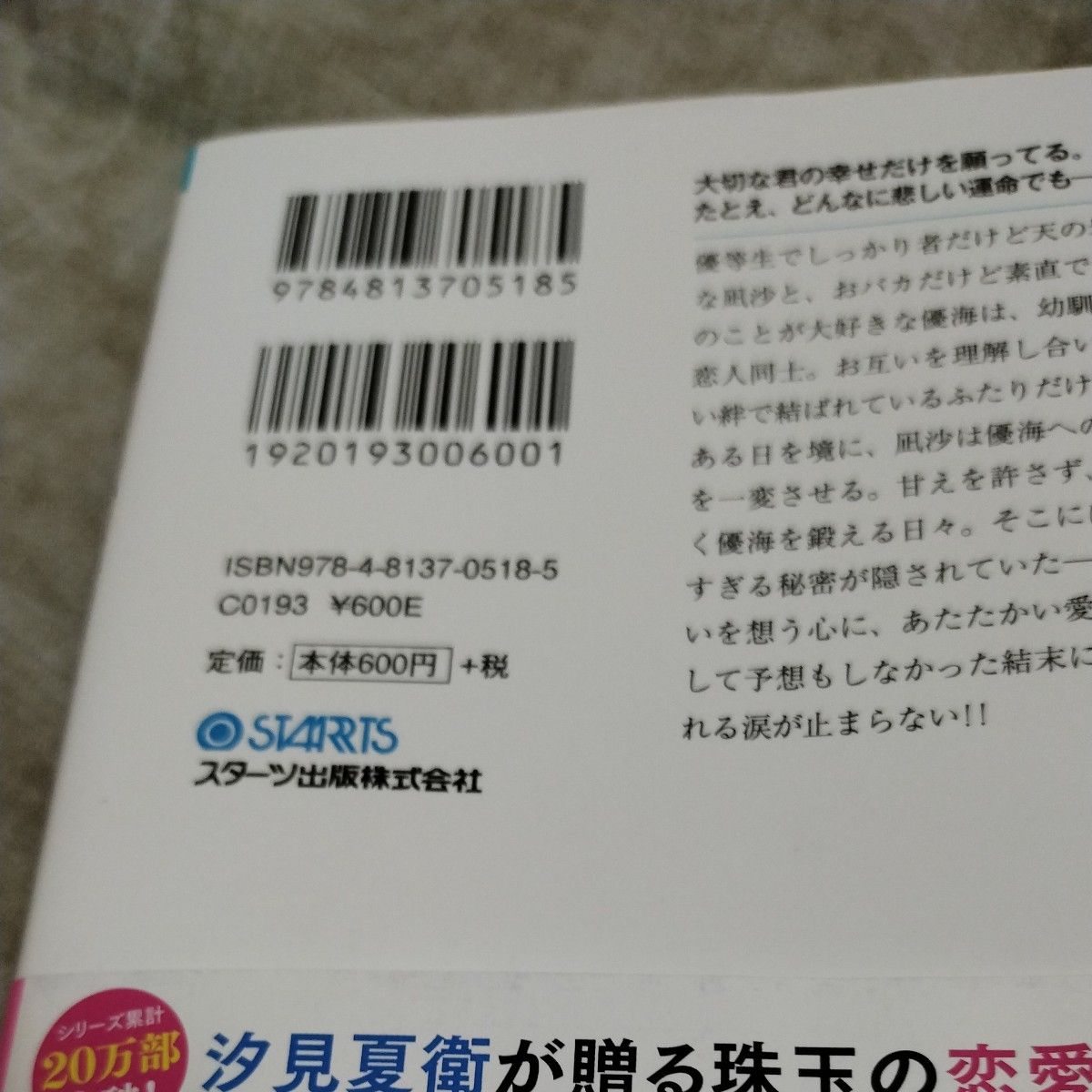 海に願いを風に祈りをそして君に誓いを （スターツ出版文庫　Ｓし１－２） 汐見夏衛／著