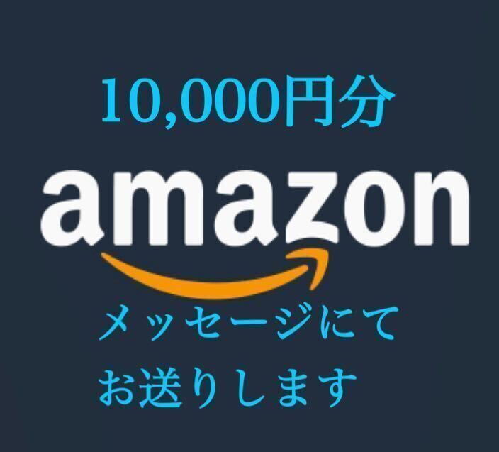 Amazon ギフト券 アマギフ 10,000円分_画像1