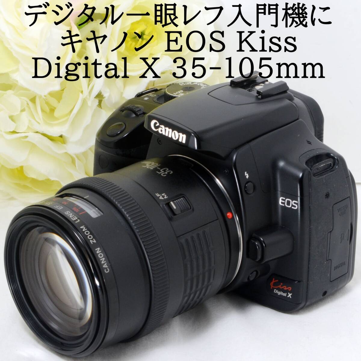 ★デジタル一眼レフカメラ入門機に★Canon キャノン EOS Kiss Digital X EF 35-105mm レンズセット ブラック 初心者 おすすめ_画像1