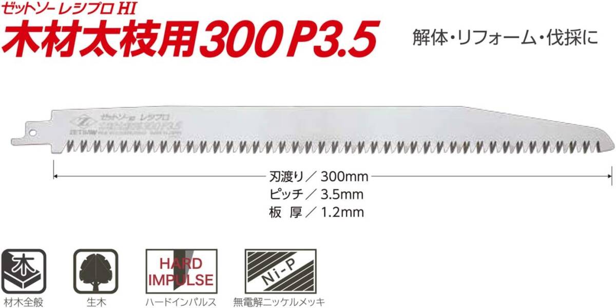 レシプロソー 木材太枝用300 P3.5 替刃 300mm 20110 ゼットソー セーバーソー 鋸 ノコギリ のこぎり_画像4