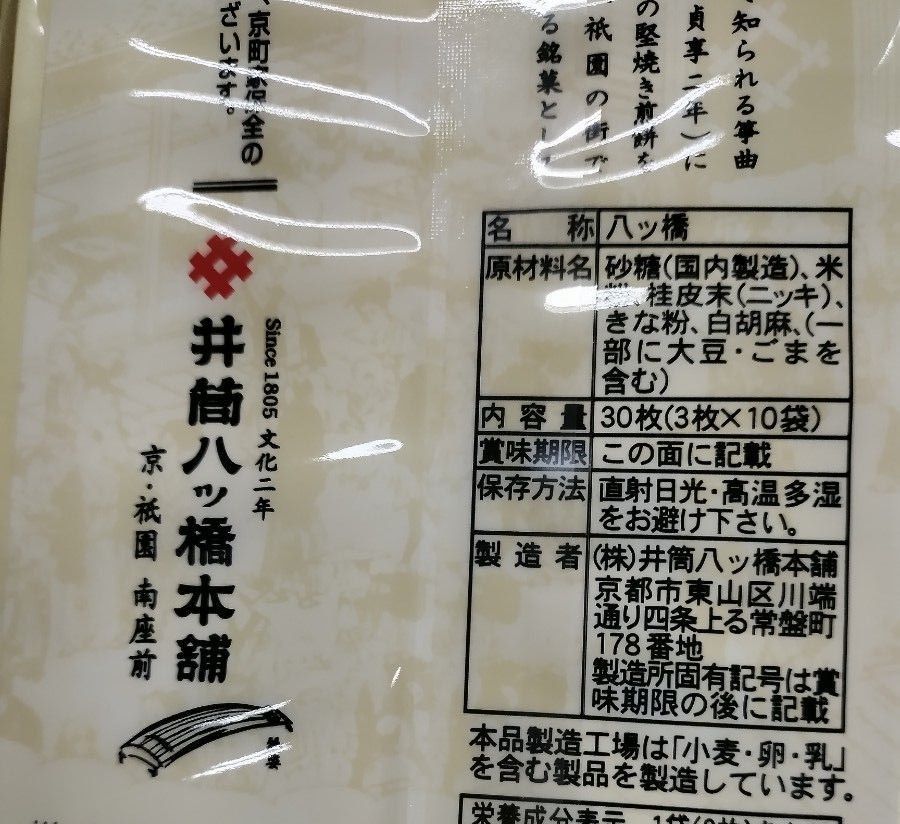 井筒八ツ橋　せんべいニッキ味　短冊■3枚入りが10袋＝30枚　　■これが３袋　　計90枚