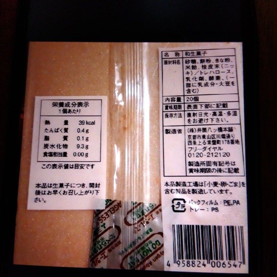 井筒八ツ橋　ちぎり餅　一口サイズ　20個入　２パック　新品ネコポスの箱にて発送