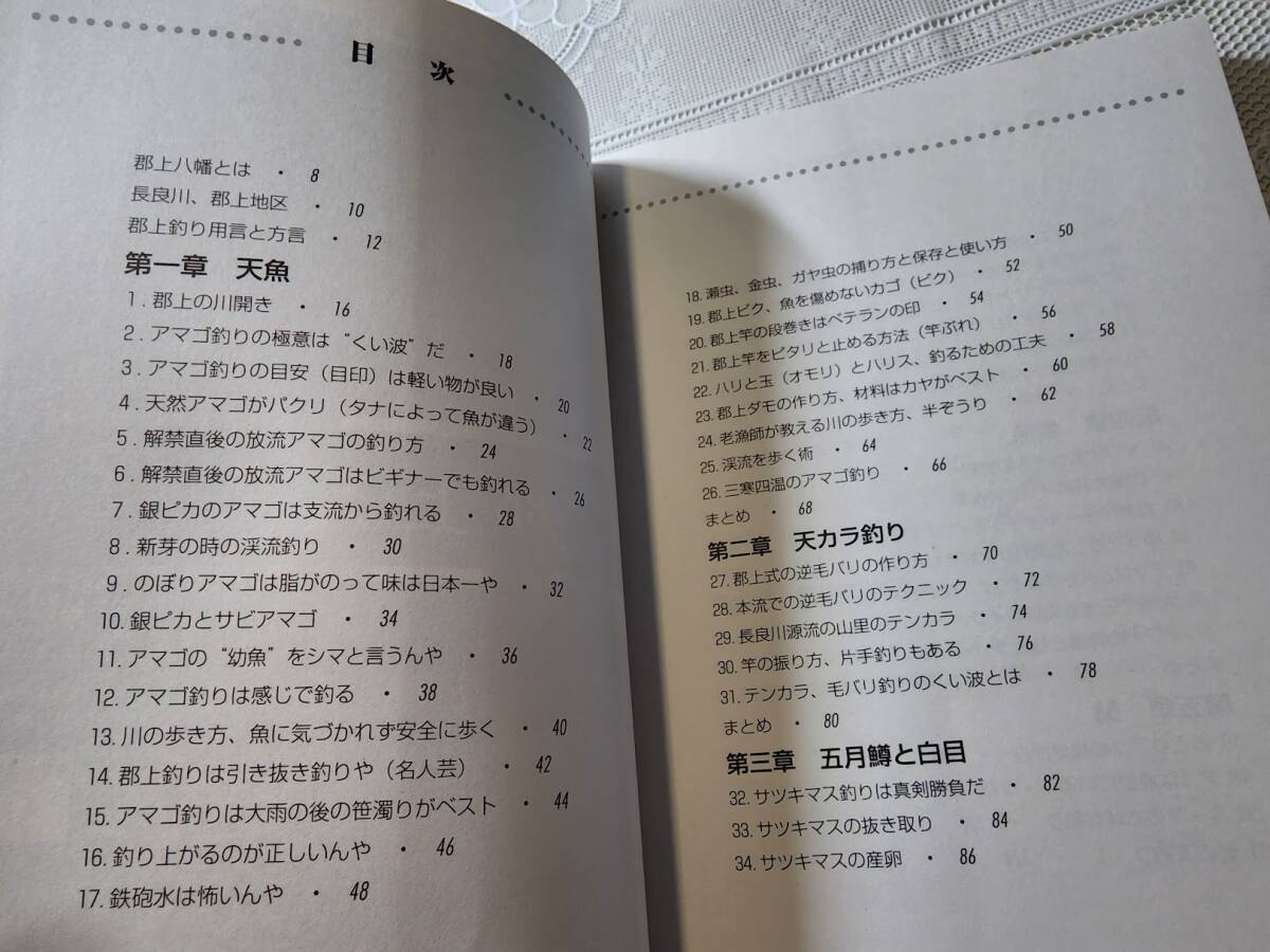 里山の自然と【秘伝】郡上釣り　絵解き・郡上釣りの知恵と極意　渓流釣り/鮎/アマゴ/イワナ/毛鉤/テンカラ_画像2