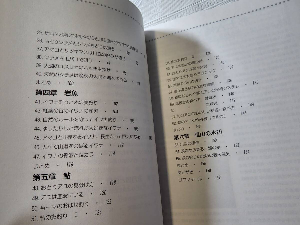 里山の自然と【秘伝】郡上釣り　絵解き・郡上釣りの知恵と極意　渓流釣り/鮎/アマゴ/イワナ/毛鉤/テンカラ_画像3