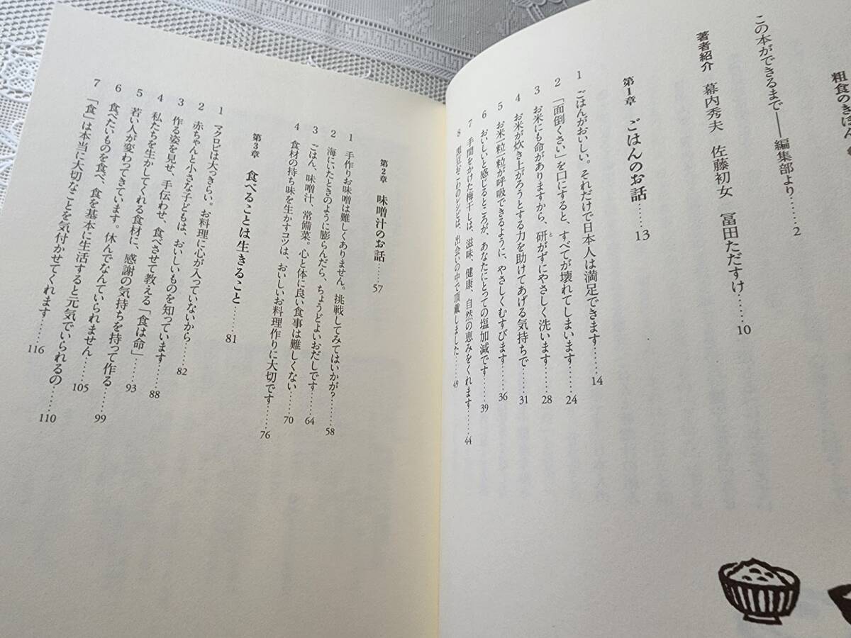 「粗食」のきほん　ごはんと味噌汁だけ、あればいい　佐藤初女/幕内秀夫/冨田ただすけ　和食/日本料理/栄養学/栄養士/味噌/味噌汁_画像2