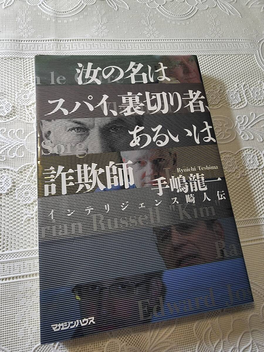 汝の名はスパイ、裏切り者、あるいは詐欺師　インテリジェンス畸人伝　手嶋龍一　ジョン・ル・カレ/ソ連_画像1