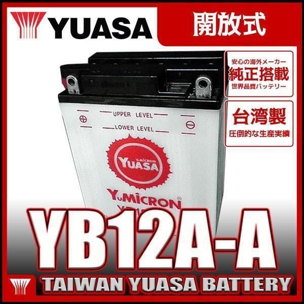 台湾 YUASA ユアサ YB12A-A 開放型バイクバッテリー【互換 FB12A-A 12N12A-4A-1 GM12AZ-4A-1】 Z400FX CB250T CBX400F XJ400_画像1