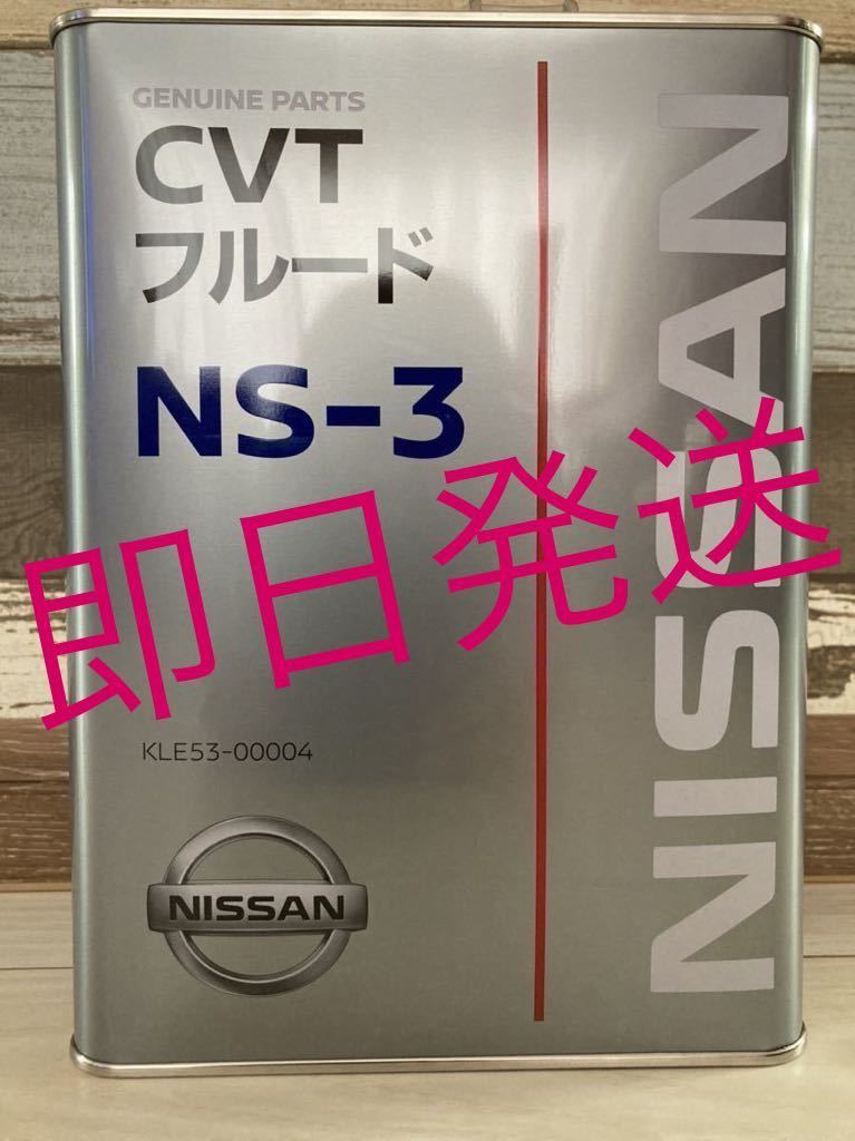  Nissan оригинальный CVT жидкость NS-3 4L бесплатная доставка по всей стране 