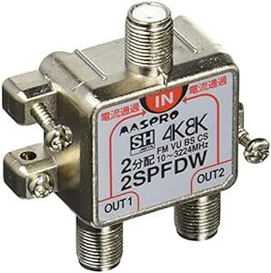 マスプロ電工 4K8K衛星放送(3224MHz)対応 2分配器 全端子電流通過型 2SPFD_画像1