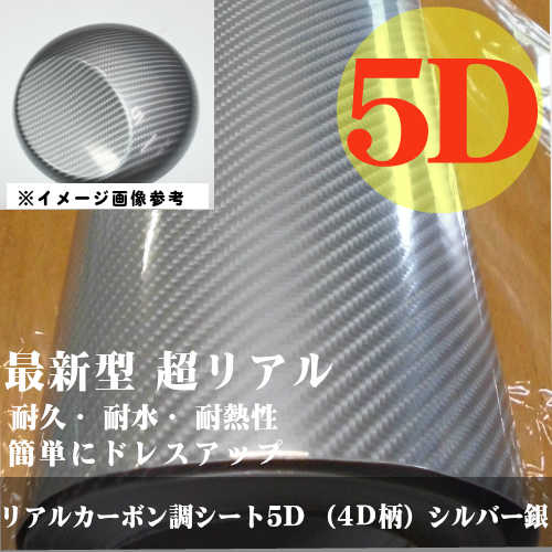  cutting sheet silver carbon sheet 5D real carbon style seat (4D pattern ) silver business use 152cm×30cm DIY seal 