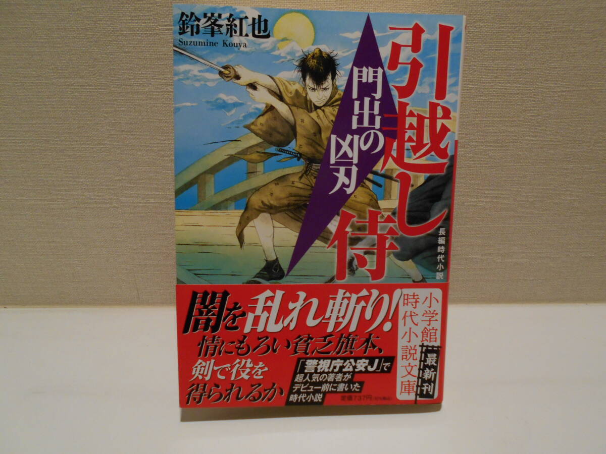 引越し侍　門出の凶刃　　鈴峯紅也　小学館時代小説文庫_画像1