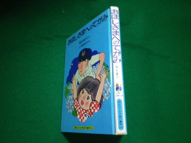 ■おほしさまへのてがみ 堀内純子作・小林和子絵 講談社の幼年創作童話29 カバーなし■FAUB2024050103■_画像2