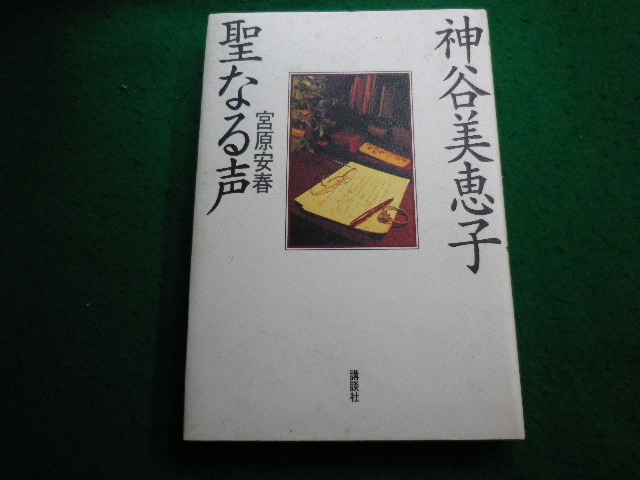 ■神谷美恵子 聖なる声 宮原安春著 講談社■FAIM2024050704■_画像1