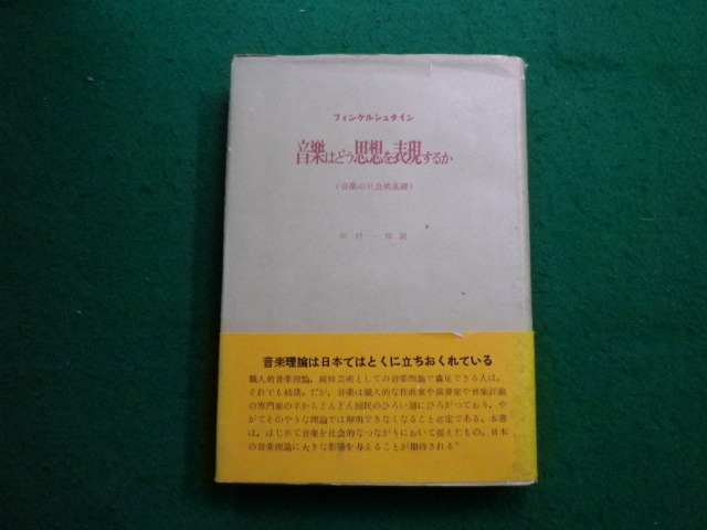 ■音楽はどう思想を表現するか　フインケルシュタイン　田村一郎　三一書房■FAIM2024050814■_画像1